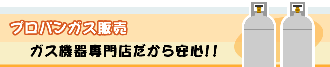 プロパンガス販売